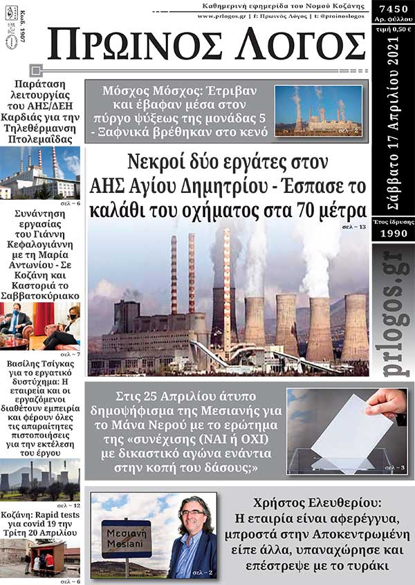Πρωτοσέλιδο 17-04-2021
