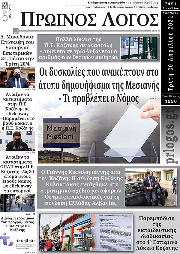 Πρωτοσέλιδο 20-04-2021