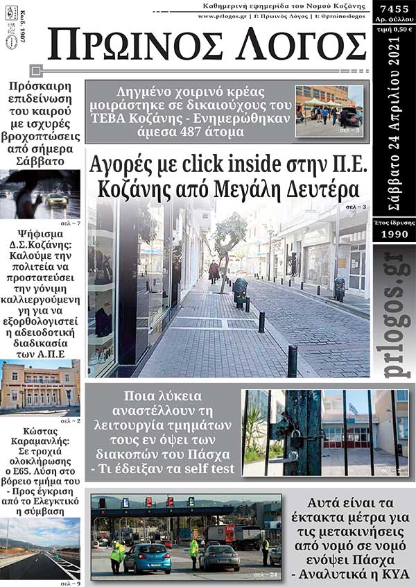 Πρωτοσέλιδο 24-04-2021
