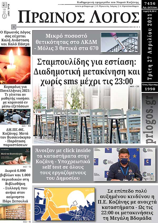Πρωτοσέλιδο 27-04-2021