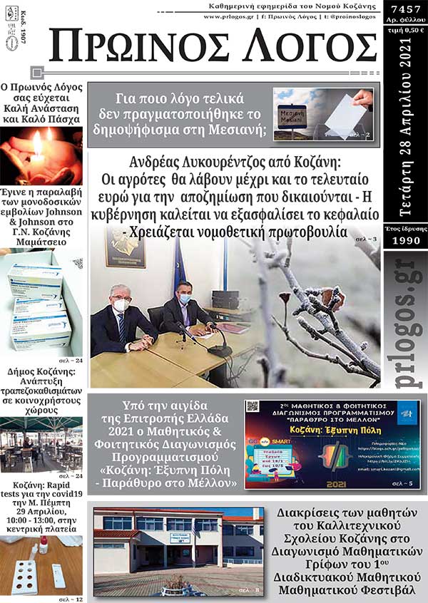 Πρωτοσέλιδο 28-04-2021