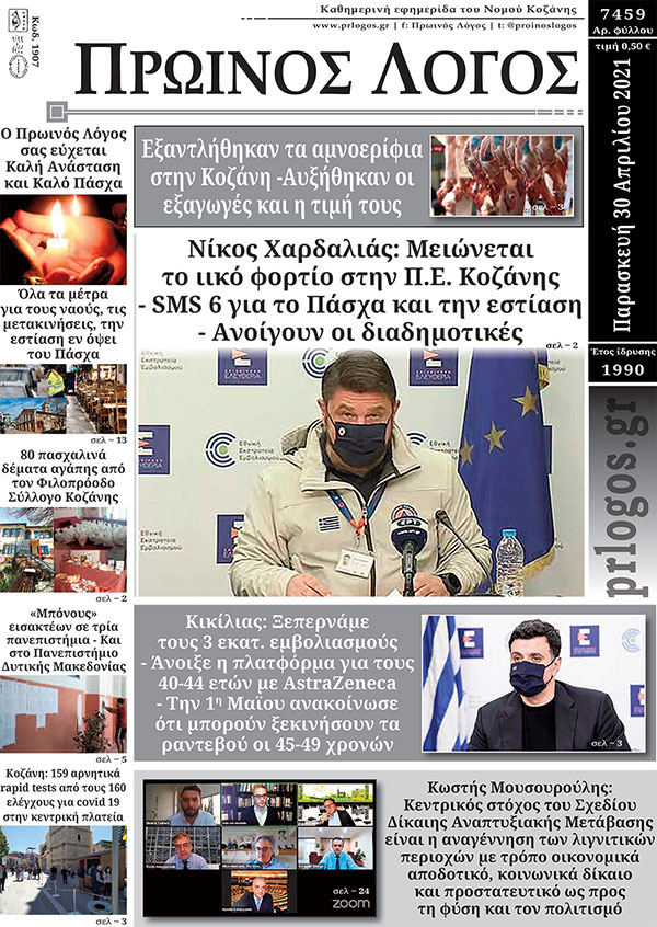 Πρωτοσέλιδο 30-04-2021
