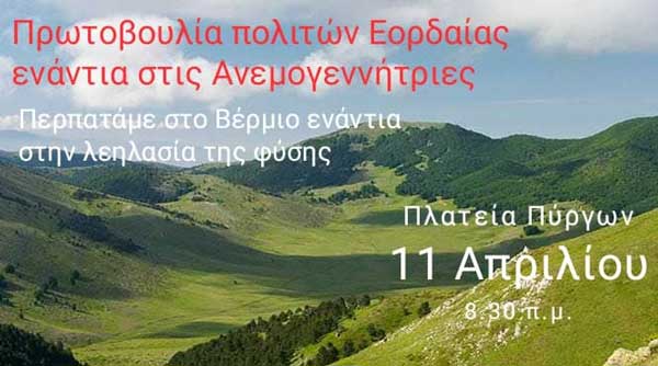 Πρωτοβουλία πολιτών Εορδαίας ενάντια στις Ανεμογεννήτριες