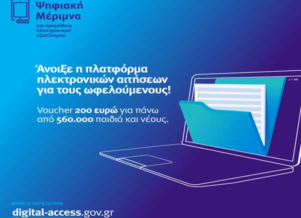 Άνοιξε η πλατφόρμα για τους Δικαιούχους της «Ψηφιακής Μέριμνας»