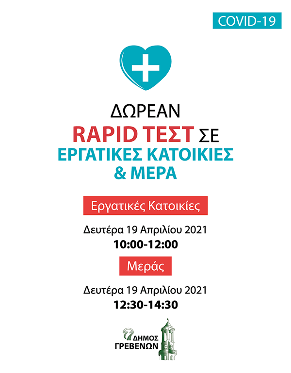 Δήμος Γρεβενών: Δωρεάν rapid test από τον ΕΟΔΥ σε εργατικές κατοικίες και Μερά τη Δευτέρα 19 Απριλίου
