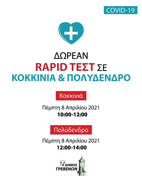 Δήμος Γρεβενών: Δωρεάν rapid test από τον ΕΟΔΥ σε Κοκκινιά και Πολύδενδρο την Πέμπτη 8 Απριλίου