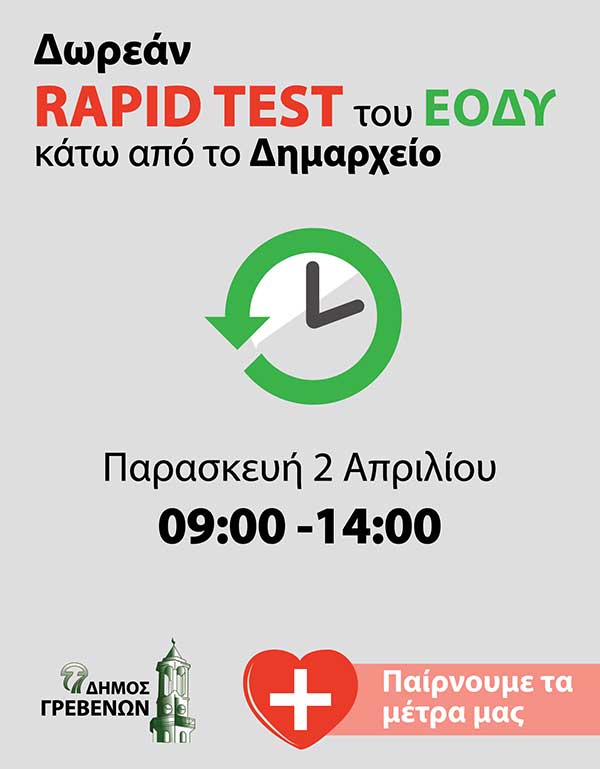 Δωρεάν rapid test για τους πολίτες την Παρασκευή 2 Απριλίου σε ισόγειο χώρο του Δημαρχείου Γρεβενών