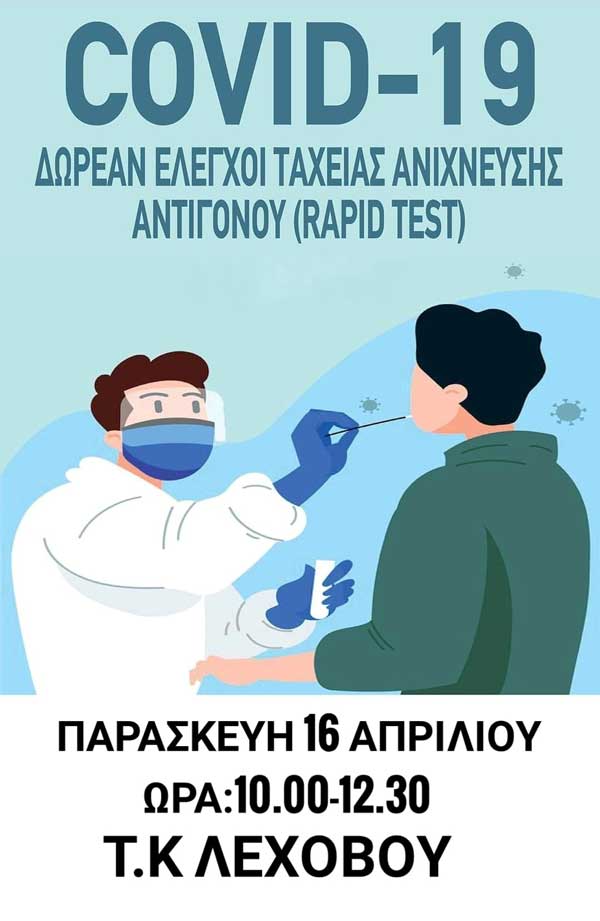 Rapid tests στην Τοπική Κοινότητα Λεχόβου αύριο Παρασκευή