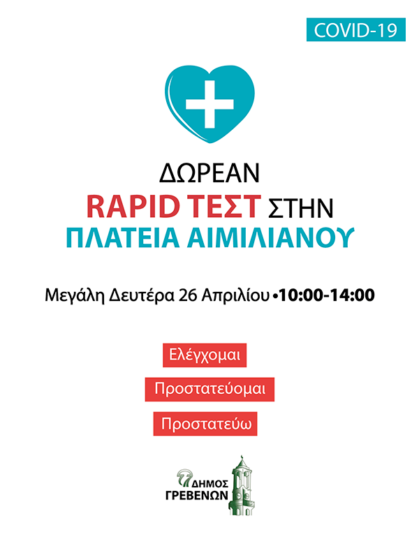 Δήμος Γρεβενών: Δωρεάν rapid test από τον ΕΟΔΥ στην κεντρική πλατεία Αιμιλιανού τη Μεγάλη Δευτέρα 26 Απριλίου