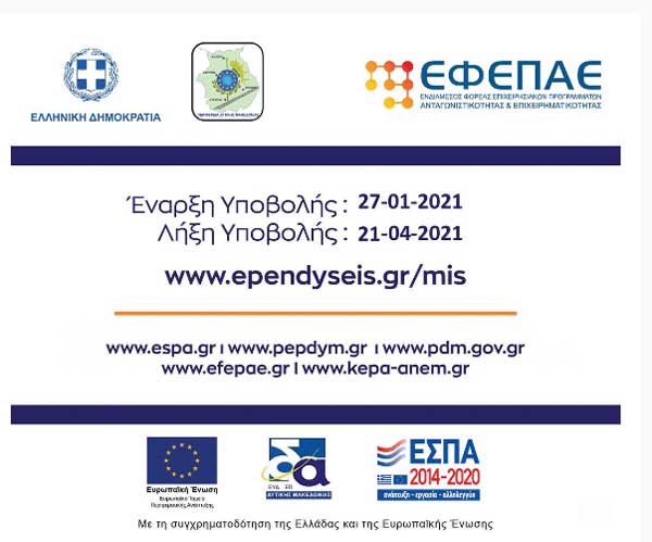 Λήγει αύριο Τετάρτη η υποβολή αιτήσεων για τη Δράση “Στήριξη Ρευστότητας σε Πολύ Μικρές και Μικρές Επιχειρήσεις λόγω Covid-19 στη Δ.Μ.”
