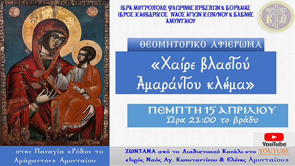 Διαδικτυακή εκδήλωση-αφιέρωμα στην Παναγία Ρόδον το Αμάραντον Αμυνταίου την Πέμπτη 15 Απριλίου