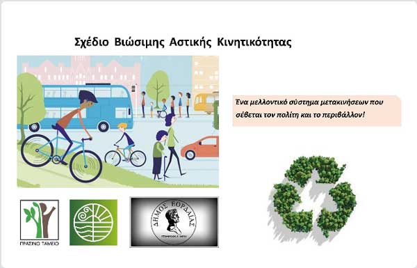 Με επιτυχία διεξήχθη η 1η θεματική διαβούλευση για το Σχέδιο Βιώσιμης Αστικής Κινητικότητας του Δήμου Εορδαίας