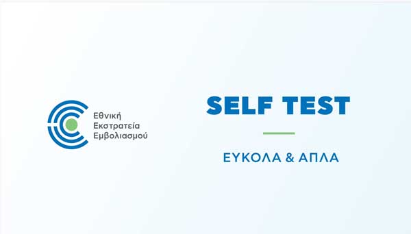 Self test εύκολα και απλά | Οδηγίες χρήσης (video)