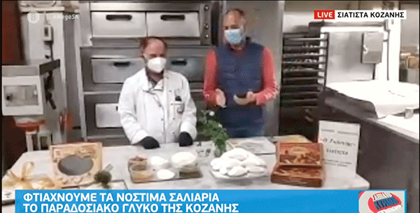 Νόστιμα σαλιάρια – Το παραδοσιακό γλυκό της Κοζάνης