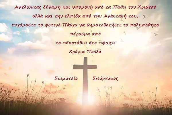 Πασχαλινές ευχές από τον “Σπάρτακο”