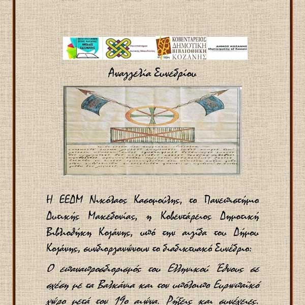 7ο Πανελλήνιο Συνέδριο με τίτλο «Ο επαναπροσδιορισμός του Ελληνικού Έθνους μετά τον 19ο αιώνα, σε σχέση με τα Βαλκάνια και τον υπόλοιπο Ευρωπαϊκό χώρο. Ρήξεις και συνέχειες»