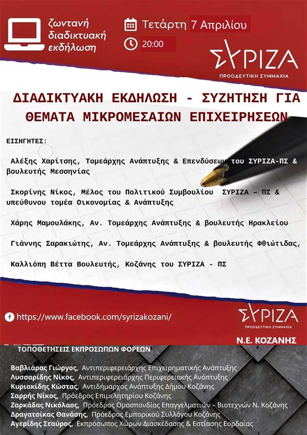 Διαδικτυακή εκδήλωση – συζήτηση διοργανώνει η Νομαρχιακή Επιτροπή του ΣΥΡΙΖΑ – ΠΣ Κοζάνης