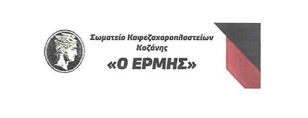 Το Σωματείο Εστίασης Κοζάνης “Ερμής” συμμετέχει στη σημερινή παράσταση διαμαρτυρίας