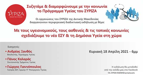 Διαδικτυακή εκδήλωση των ΝΕ ΣΥΡΙΖΑ – ΠΣ Δ. Μακεδονίας την Κυριακή 18/4/2021