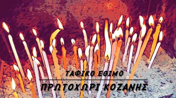 Αναμνήσεις από το ταφικό έθιμο στο Πρωτοχώρι Κοζάνης