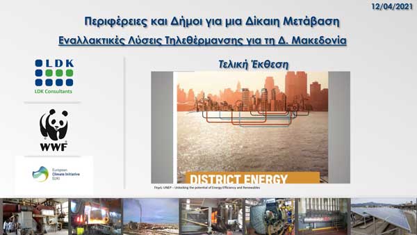 Νέα μελέτη του WWF Ελλάς για βιώσιμη τηλεθέρμανση στη Δυτική Μακεδονία