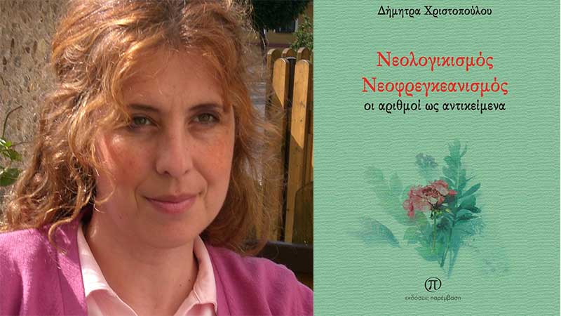 Κυκλοφόρησε το βιβλίο «Νεολογικισμός – Νεοφρεγκεανισμός» της Δήμητρας Χριστοπούλου από τις Εκδόσεις Παρέμβαση