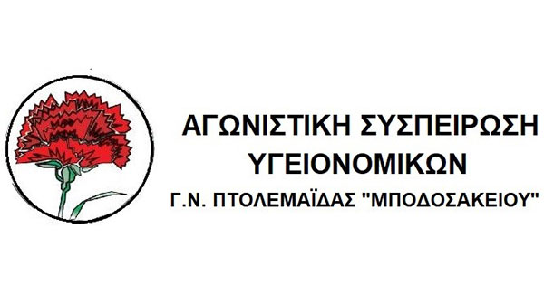 Η Αγωνιστική Συσπείρωση Υγειονομικών Γ.Ν. Πτολεμαΐδας για την κατάσταση που επικρατεί στο νοσοκομείο
