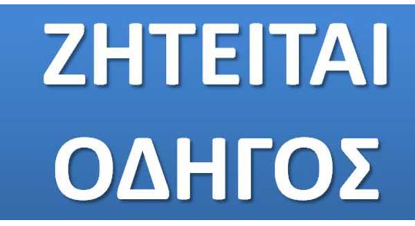 Ζητείται οδηγός στην Κοζάνη