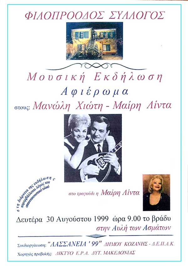 Φιλοπρόοδος Σύλλογος Κοζάνης – Καλοκαίρι 1999: Αφιέρωμα Μανώλης Χιώτης – Μαίρη Λίντα
