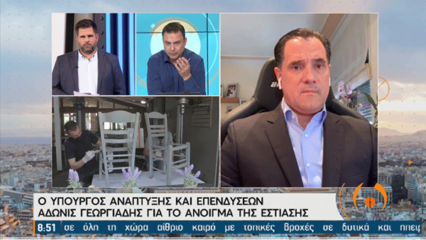 Ά.Γεωργιάδης: Πιο διευρυμένο ωράριο υπό όρους από τις 15 του μηνός – Συνεχίζεται η στήριξη στην εστίαση