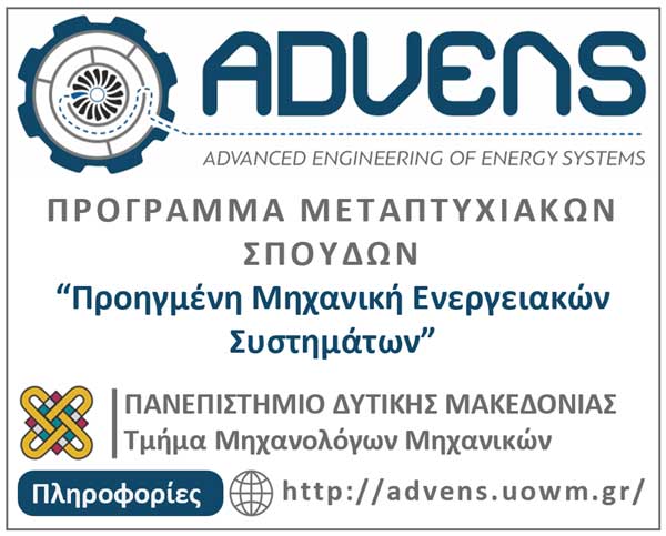 Ξεκίνησαν οι υποβολές αιτήσεων για το Πρόγραμμα Μεταπτυχιακών Σπουδών “Προηγμένη Μηχανική Ενεργειακών Συστημάτων – Advanced Engineering of Energy Systems”