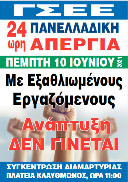 ΓΣΕΕ: 24ωρη Πανελλαδική Απεργία την Πέμπτη 10 Ιουνίου