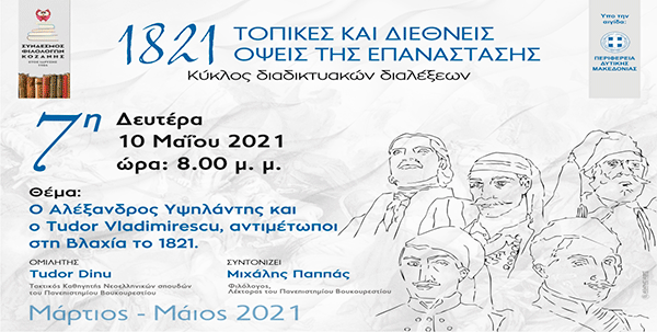 Σύνδεσμος Φιλολόγων Κοζάνης – Διαδικτυακή συζήτηση: «Ο Αλέξανδρος Υψηλάντης και ο Tudor Vladimirescu, αντιμέτωποι στη Βλαχία το 1821»