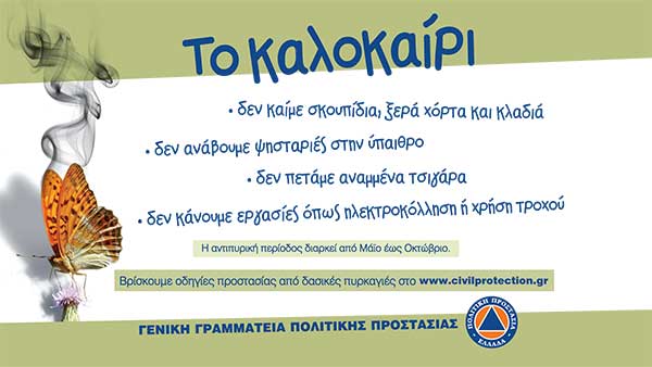 Δήμος Κοζάνης: Σε ετοιμότητα η Πολιτική Προστασία για την αντιπυρική περίοδο