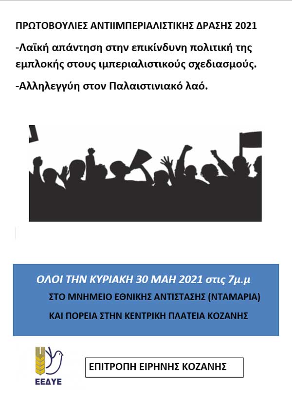 Αντιπολεμική μέρα δράσης: Κυριακή 30/5-Μνημείο Εθνικής Αντίστασης και πορεία στην κεντρική πλατεία Κοζάνης