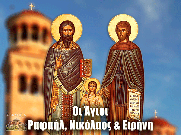 Άγιοι Ραφαήλ, Νικόλαος, Ειρήνη και οι συν αυτοίς: Mεγάλη γιορτή της ορθοδοξίας σήμερα 4 Μάϊου