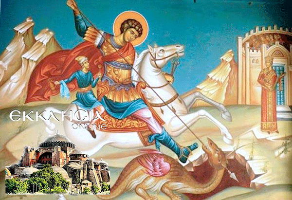 Μεγάλη γιορτή της ορθοδοξίας σήμερα 3 Μαΐου: Του Αγίου Γεωργίου του Τροπαιοφόρου