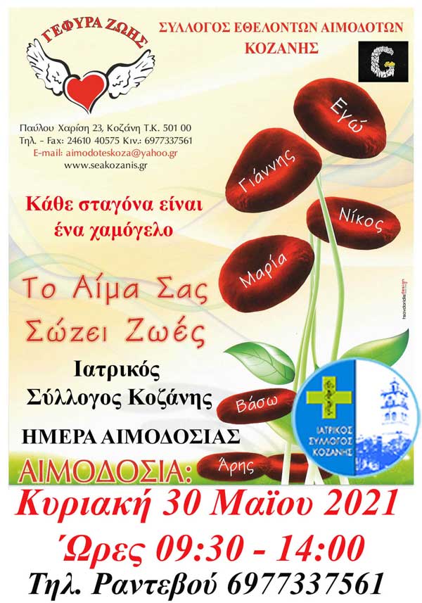 Την Κυριακή 30 Μαΐου αιμοδοτούμε και με τη συμμετοχή του Ιατρικού Συλλόγου Κοζάνης