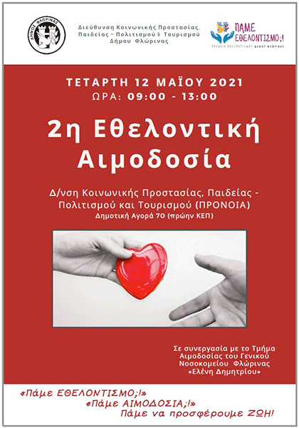 Εθελοντική αιμοδοσία από τον δήμο Φλώρινας και το γραφείο εθελοντισμού
