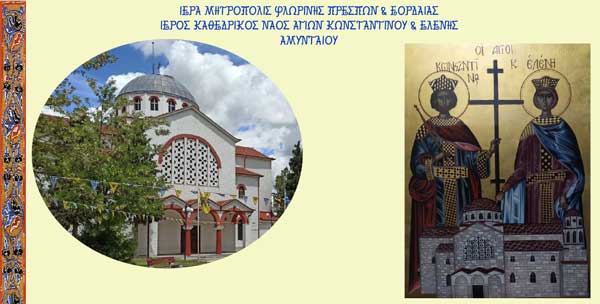 Εορτασμός Αγίων Κωνσταντίνου & Ελένης, πολιούχων Αμυνταίου