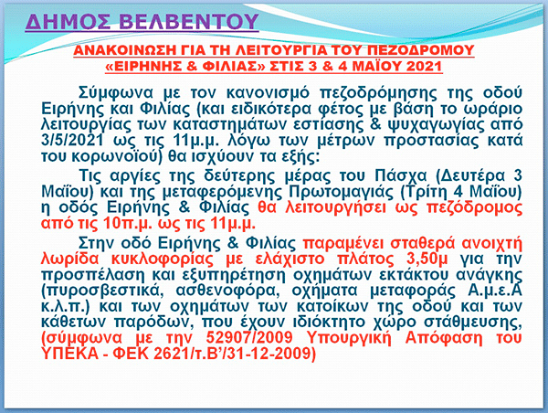 Δήμος Βελβεντού: Ανακοίνωση για την λειτουργία του πεζόδρομου “Ειρήνης & Φιλίας” στις 3 & 4 Μαΐου
