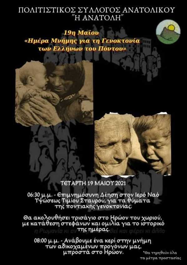 Πολιτιστικός Σύλλογος Ανατολικού “Η Ανατολή”: Εκδηλώσει για την γενοκτονία του ποντιακού ελληνισμού