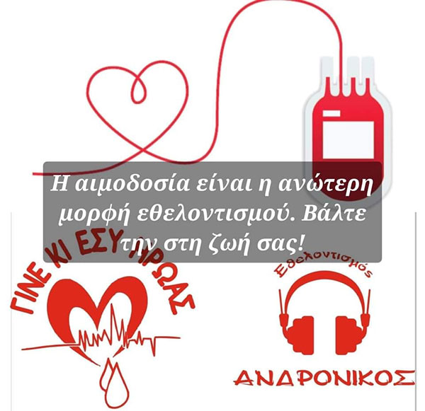 4η Ετήσια Ημέρα Εθελοντισμού Ανδρόνικος τη Δευτέρα 17 Μαίου