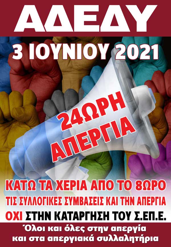 Ν.Τ. ΑΔΕΔΥ Κοζάνης: 24ωρη απεργιακή κινητοποίηση την Πέμπτη 3 Ιουνίου