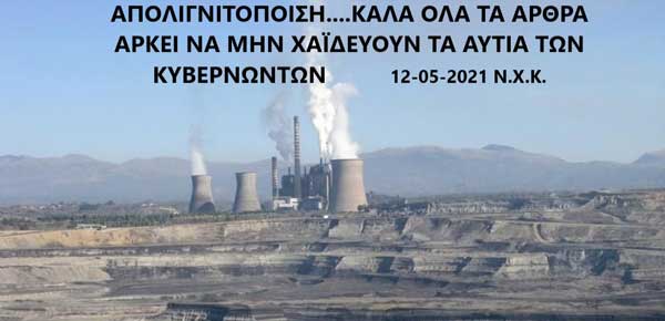 Ο Νικόλαος Κωτίδης για την απολιγντιτοποίηση