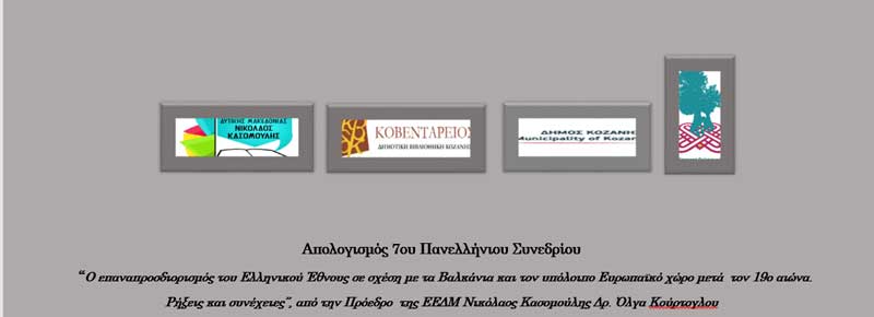 Απολογισμός 7ου Πανελλήνιου Συνεδρίου “Ο επαναπροσδιορισμός του Ελληνικού Έθνους σε σχέση με τα Βαλκάνια και τον υπόλοιπο Ευρωπαϊκό χώρο μετά τον 19ο αιώνα. Ρήξεις και συνέχειες”