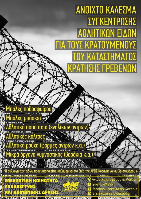 Ανοιχτό κάλεσμα συγκέντρωσης αθλητικών ειδών για τους κρατούμενους των φυλακών Γρεβενών