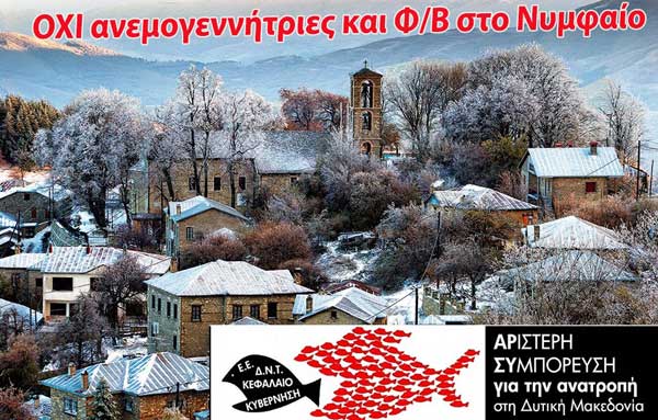 Αλληλεγγύη και έμπρακτη συμπαράσταση στους αγωνιζόμενους κατοίκους του Νυμφαίου Φλώρινας