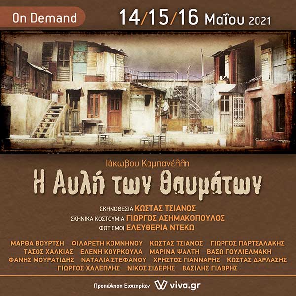 Η ιστορική παράσταση “Η αυλή των θαυμάτων” on demand στις 14, 15 και 16 Μαΐου από το viva.gr