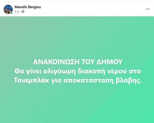 Δήμος Βελβεντού: Ολιγόωρη διακοπή νερού στο Τσιαμπλάκ